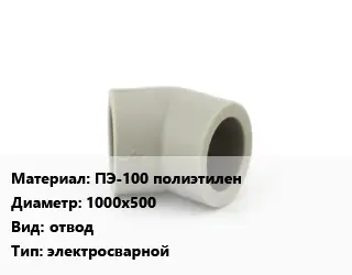 Отвод ПЭ-100 полиэтилен 1000х500 отвод электросварной